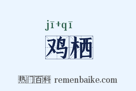 鸡栖是什么意思的图片